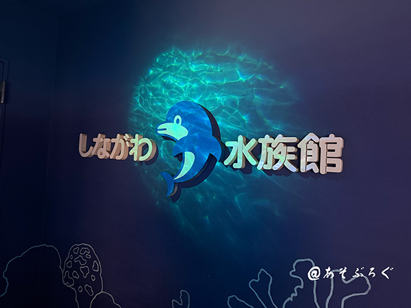 【水族館】しながわ水族館